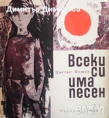 Всеки си има песен  Цветан Пешев, снимка 1