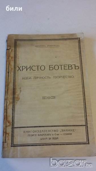 Христо Ботевъ 1919 г., снимка 1