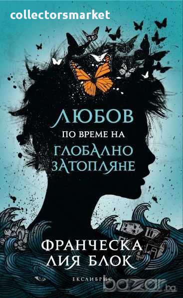 Любов по време на глобално затопляне, снимка 1