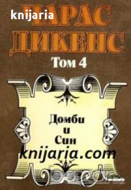 Чарлз Дикенс Избрани творби в 5 тома том 4: Домби и син, снимка 1