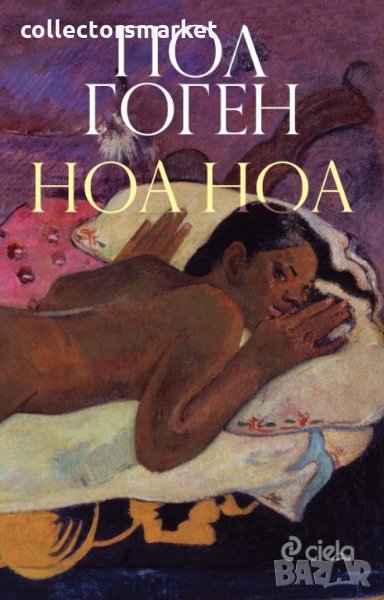 Ноа Ноа, снимка 1