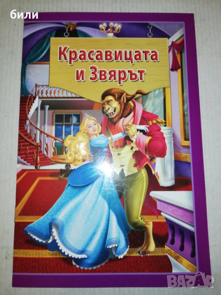 Красавицата и Звярът , снимка 1
