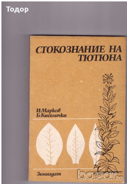 Стокознание на тютюна, снимка 1