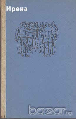 Агнешка - дъщерята на "Колумб".  Вилхелм Мах, снимка 1