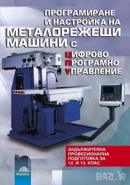PDF Програмиране и настройка на металорежещи машини с цифрово програмно управление , снимка 1