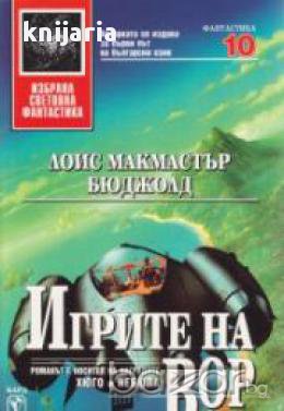 Библиотека Избрана световна фантастика номер 10: Игрите на Вор , снимка 1