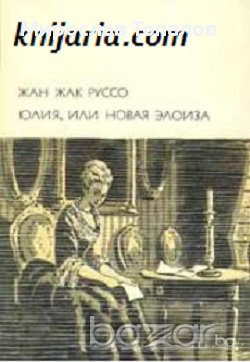 Жюли или Новата Елоиза автор Жан-Жак Русо, снимка 1