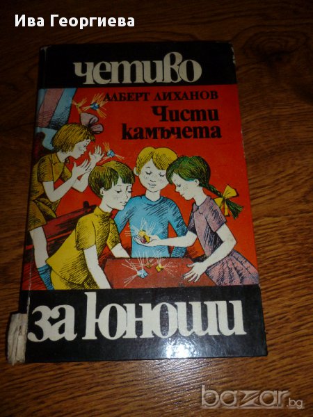 Чисти камъчета - Алберт Лиханов, снимка 1