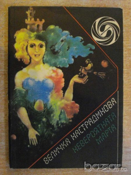 Книга "Невероятната Марта - Величка Настрадинова" - 224 стр., снимка 1