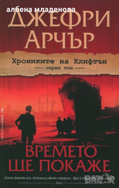 книга времето ще покаже, снимка 1