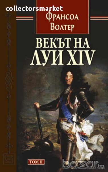 Векът на Луи XIV - том 2, снимка 1