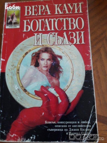 Богатство и сълзи-Вера Кауи, снимка 1