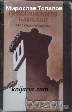 Преспанските камбани Автор Димитър Талев