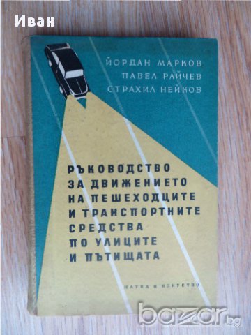 Ръководство за движението на пешеходците и транспортните средства по улиците и пътищата