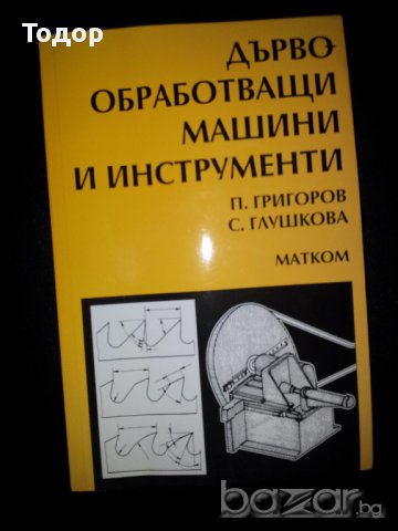 Дървообработващи машини и инструменти -20%, снимка 1 - Специализирана литература - 9510224