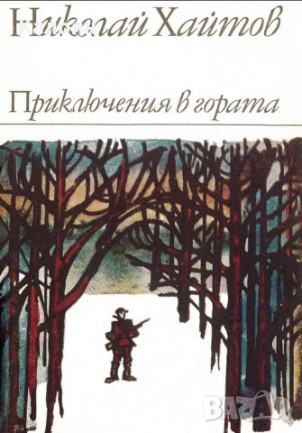 Николай Хайтов - Приключения в гората