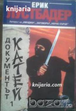 Документът Катей книга 1 