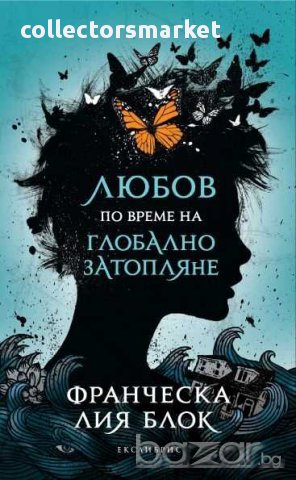 Любов по време на глобално затопляне