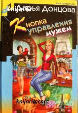 Кнопка управления мужем 
