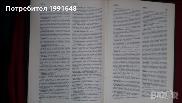 Книги за руски език / Речник: „Словарь иностранньIх слов“, снимка 9 - Чуждоезиково обучение, речници - 23925135