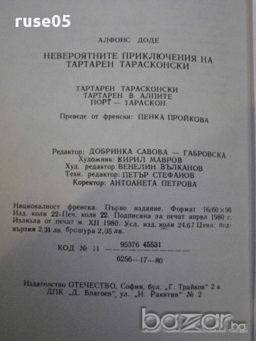 Книга "Невер.прикл.на Тартарен Тарасконски-А.Доде"-352 стр., снимка 4 - Художествена литература - 8776001