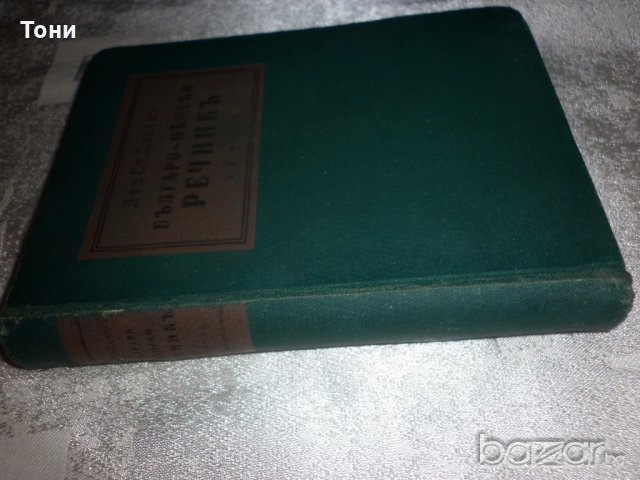  Българско-немски речник, д-р Ст.Донев, 1940 год, снимка 3 - Чуждоезиково обучение, речници - 18394374