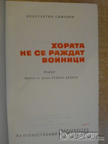 Книга "Хората не се раждат войници - К.Симонов" - 782 стр., снимка 2 - Художествена литература - 8055881