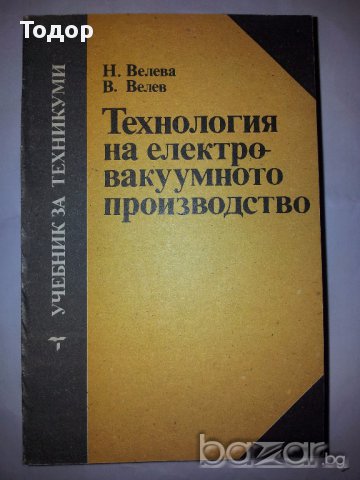 Технология на електровакуумното производство, снимка 1 - Специализирана литература - 10414913