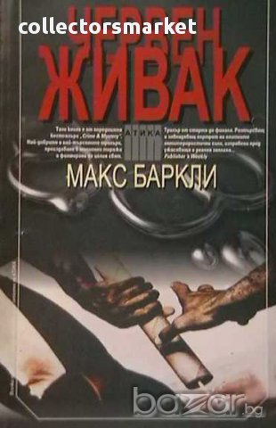 Червен живак