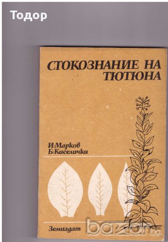 Стокознание на тютюна