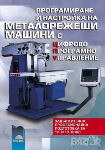 PDF Програмиране и настройка на металорежещи машини с цифрово програмно управление , снимка 1 - Специализирана литература - 23013972