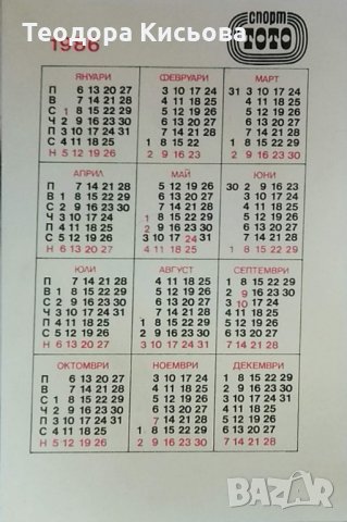 Колекционерско джобно календарче, снимка 2 - Колекции - 25960621