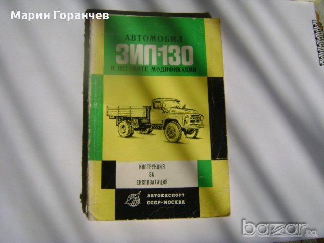 АВТОМОБИЛ-ЗИЛ-130, снимка 1 - Специализирана литература - 20938017