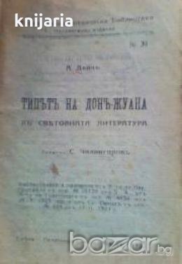 Типътъ на Донъ-Жуанъ въ свѣтовната литература 
