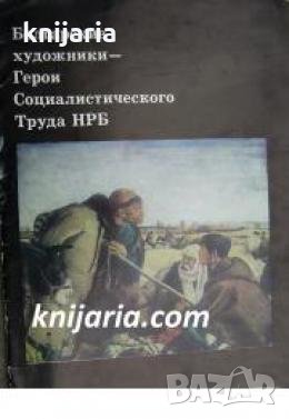 Болгарские художники-Герои социалистического труда НРБ , снимка 1 - Други - 24493230