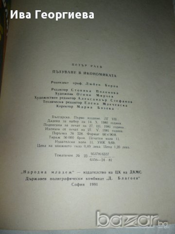 Пътуване в икономиката - детско-юношеска книга , снимка 8 - Детски книжки - 15355731