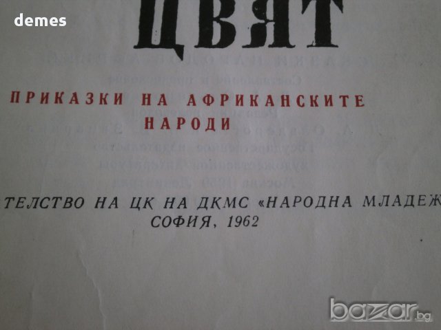Защо хората имат различен цвят-Приказки на африканските народи, снимка 5 - Детски книжки - 17844496