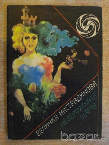 Книга "Невероятната Марта - Величка Настрадинова" - 224 стр.