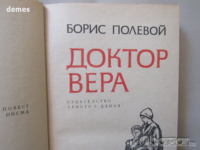  Борис Полевой - "Доктор Вера", снимка 4 - Художествена литература - 18700024