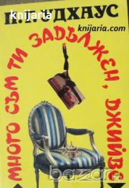 Много съм ти задължен, Джийвс 