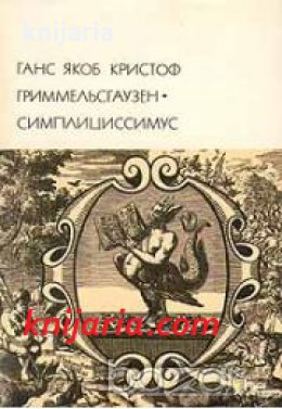 Библиотека всемирной литературы 46: Симплициссимус 