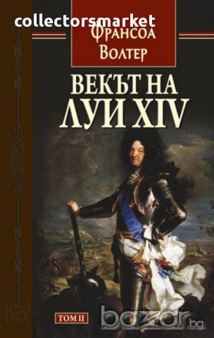 Векът на Луи XIV - том 2