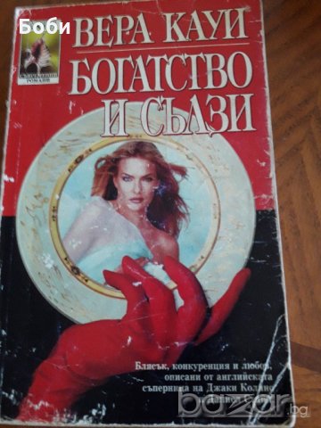 Богатство и сълзи-Вера Кауи