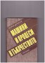 Машини и процеси в тъкачеството, снимка 1 - Художествена литература - 10712548