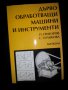 Дървообработващи машини и инструменти -20%, снимка 1 - Специализирана литература - 9510224