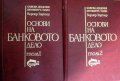 Основи на банковото дело том 1 и 2 ,Вернер Заутер 