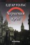 Едгар Уолъс - Червеният кръг	, снимка 1 - Художествена литература - 20852678