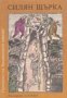 Приказки на балканските народи в 4 тома Том 1: Силян Щърка , снимка 1 - Детски книжки - 18898114