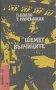 Шемет. Вълчиците.  П. Боало, Т. Нарсьожак, снимка 1 - Художествена литература - 14707727