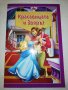 Красавицата и Звярът , снимка 1 - Детски книжки - 25615875